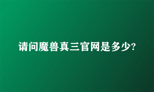 请问魔兽真三官网是多少?