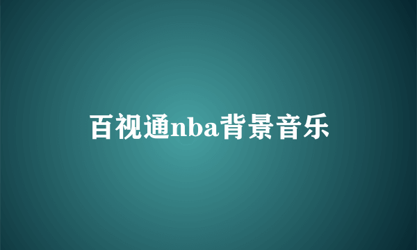 百视通nba背景音乐