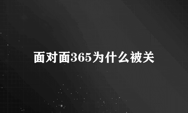 面对面365为什么被关