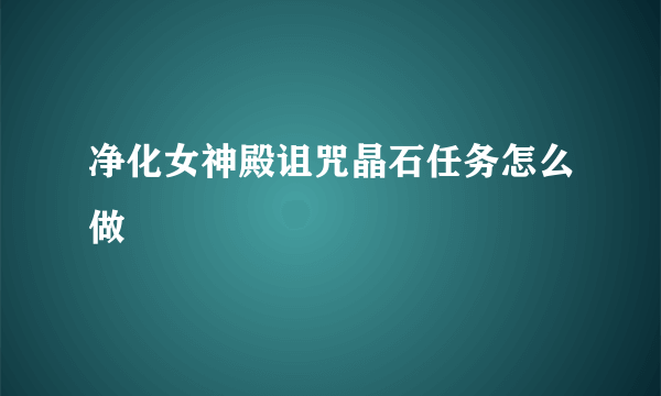 净化女神殿诅咒晶石任务怎么做