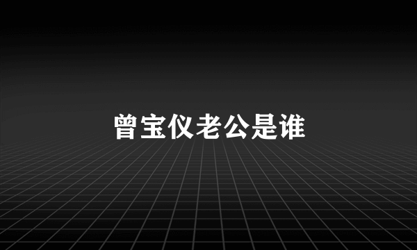 曾宝仪老公是谁
