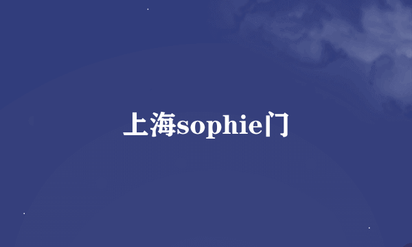 上海sophie门