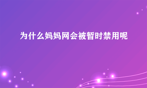 为什么妈妈网会被暂时禁用呢
