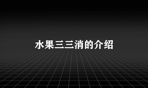 水果三三消的介绍
