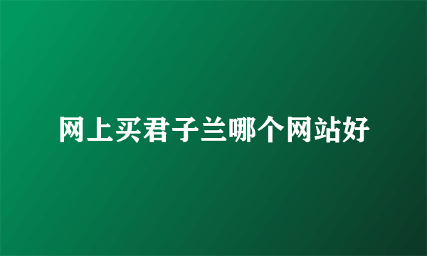 网上买君子兰哪个网站好
