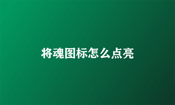 将魂图标怎么点亮