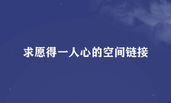 求愿得一人心的空间链接