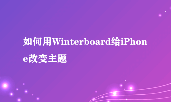 如何用Winterboard给iPhone改变主题