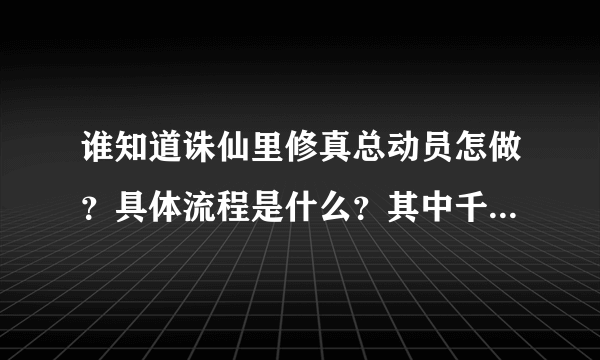 谁知道诛仙里修真总动员怎做？具体流程是什么？其中千年黑竹哪找砍什么怪掉？谢了