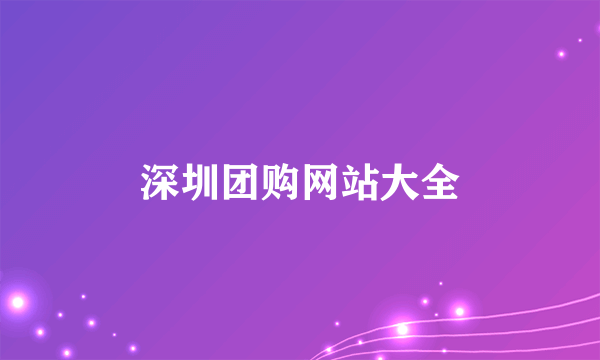 深圳团购网站大全