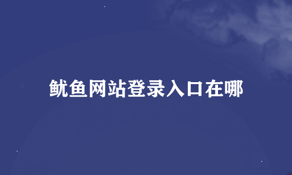 鱿鱼网站登录入口在哪
