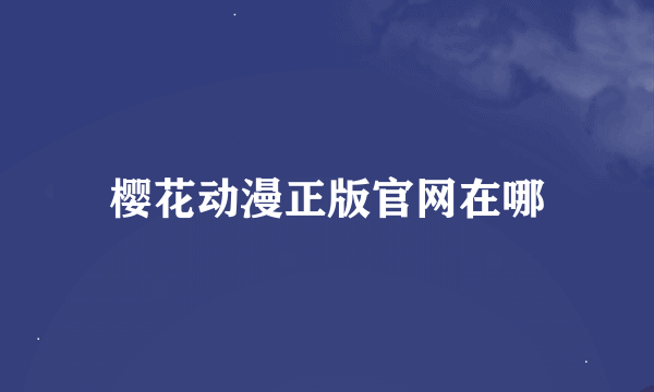 樱花动漫正版官网在哪