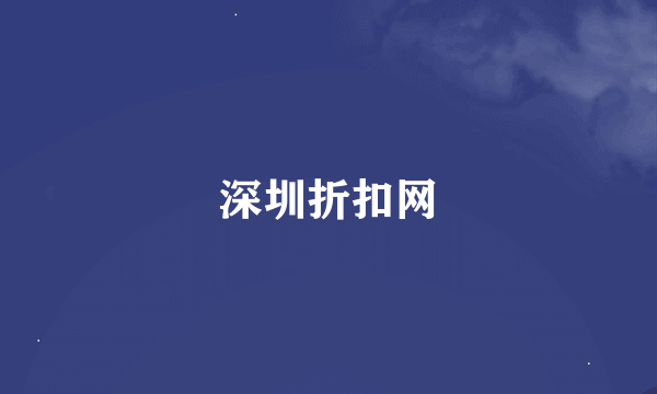 深圳折扣网