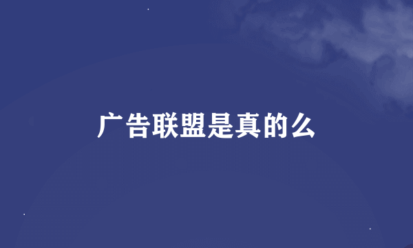 广告联盟是真的么