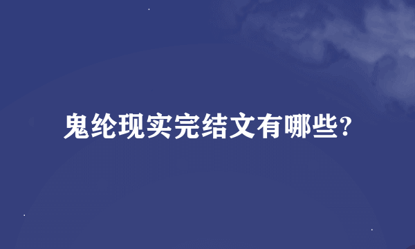 鬼纶现实完结文有哪些?