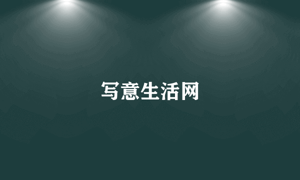 写意生活网