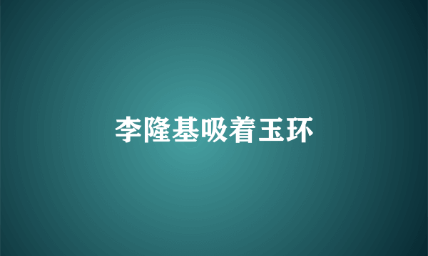 李隆基吸着玉环