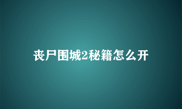 丧尸围城2秘籍怎么开