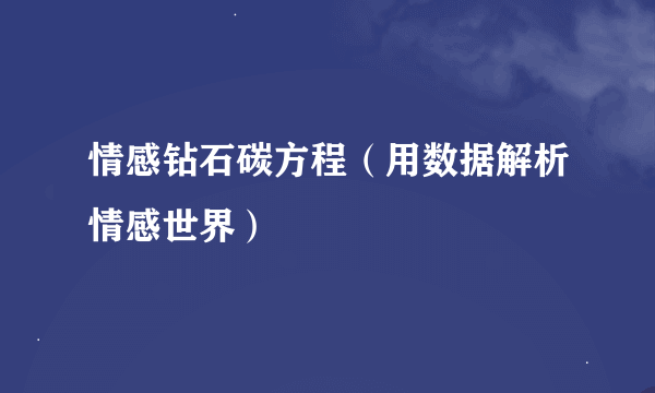 情感钻石碳方程（用数据解析情感世界）