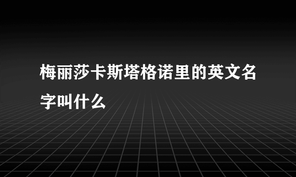 梅丽莎卡斯塔格诺里的英文名字叫什么