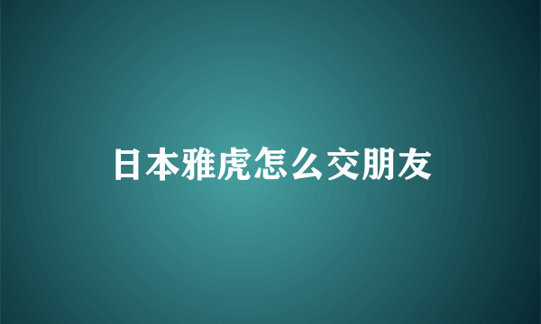 日本雅虎怎么交朋友