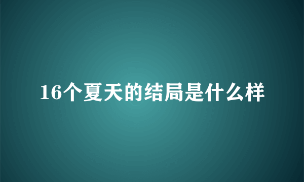 16个夏天的结局是什么样