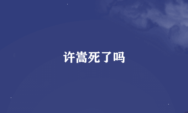 许嵩死了吗