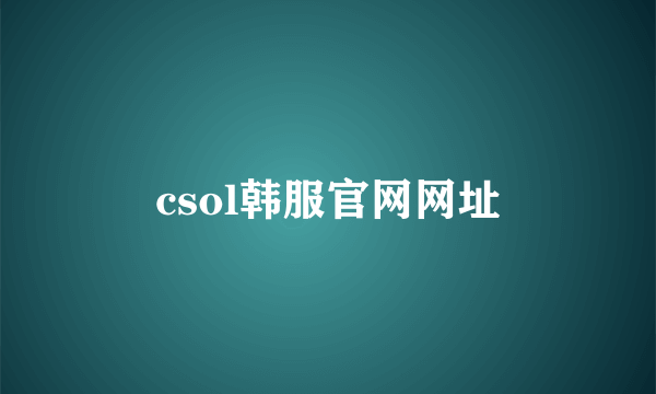 csol韩服官网网址