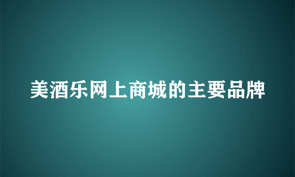 美酒乐网上商城的主要品牌