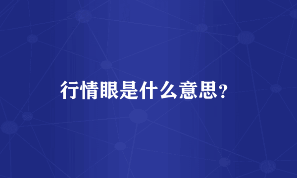 行情眼是什么意思？