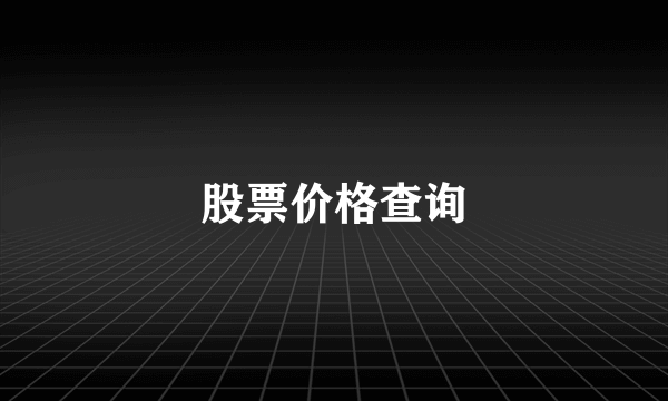 股票价格查询