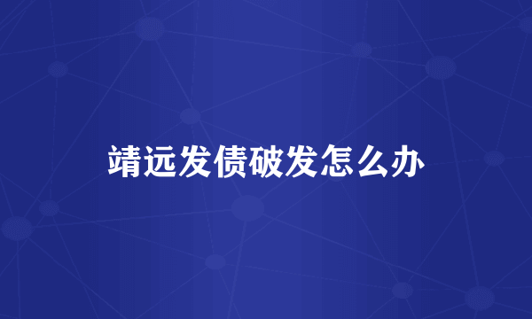 靖远发债破发怎么办