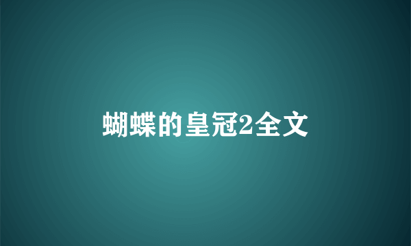 蝴蝶的皇冠2全文
