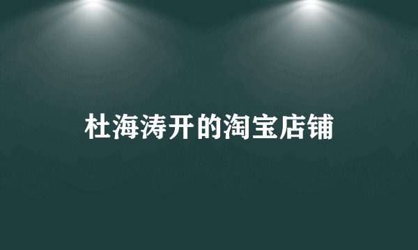 杜海涛开的淘宝店铺