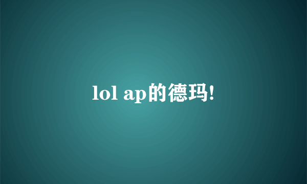 lol ap的德玛!