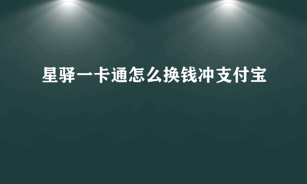 星驿一卡通怎么换钱冲支付宝