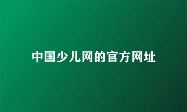 中国少儿网的官方网址