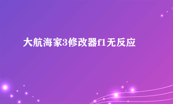 大航海家3修改器f1无反应