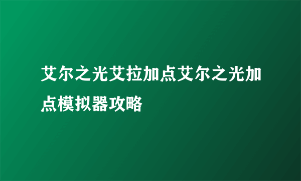 艾尔之光艾拉加点艾尔之光加点模拟器攻略