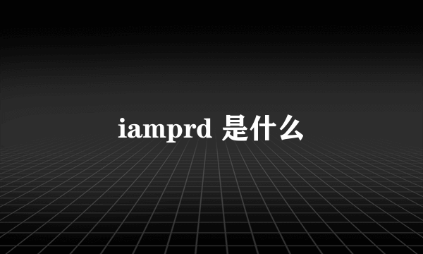iamprd 是什么