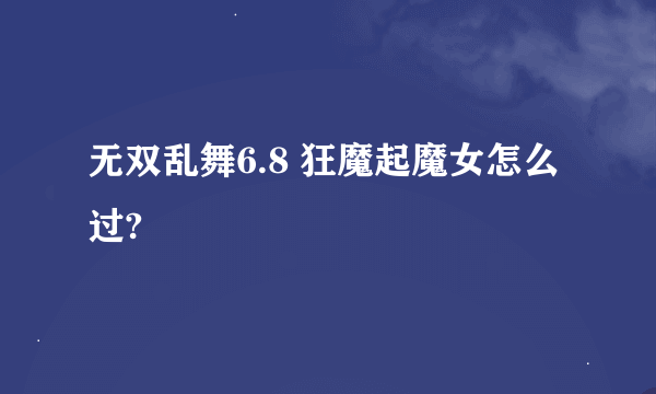 无双乱舞6.8 狂魔起魔女怎么过?