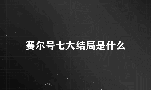 赛尔号七大结局是什么