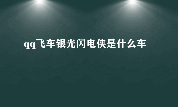 qq飞车银光闪电侠是什么车