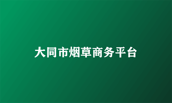 大同市烟草商务平台