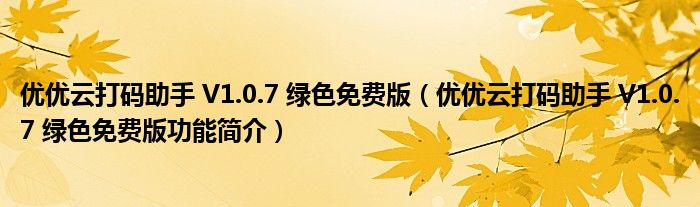 优优云打码助手V107绿色免费版优优云打码助手V107绿色免费版功能简介
