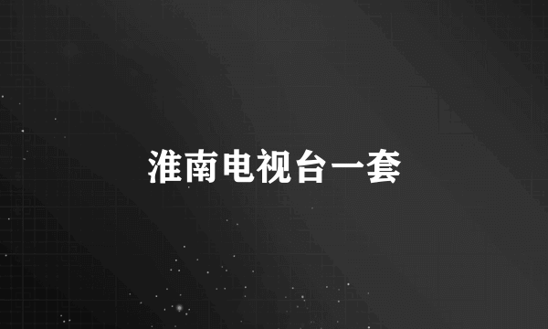 淮南电视台一套