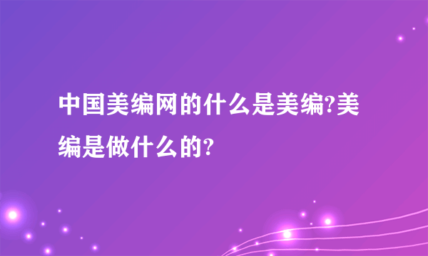 中国美编网的什么是美编?美编是做什么的?