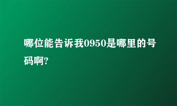 哪位能告诉我0950是哪里的号码啊?