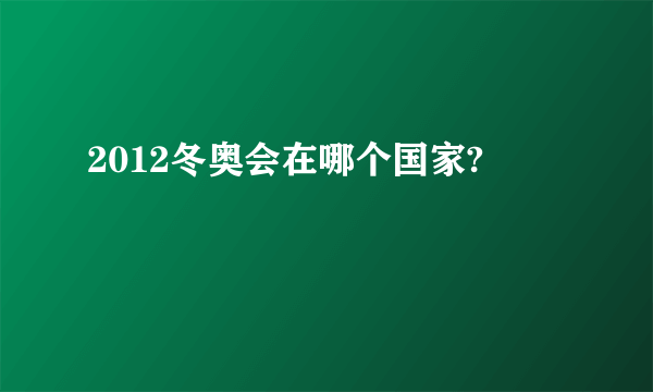 2012冬奥会在哪个国家?