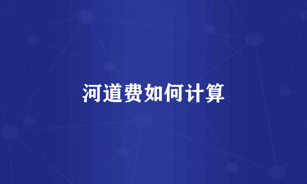 河道费如何计算